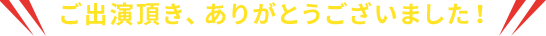 ご出演頂き、ありがとうございました!