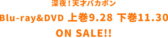 Blu-ray&DVD 上巻9.28 下巻11.30 ON SALE!!