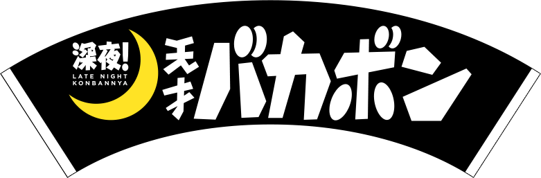 深夜！天才バカボン