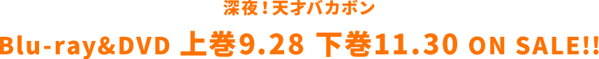 Blu-ray&DVD 上巻9.28　下巻11.30　ON SALE!!