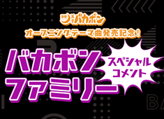 深夜！天才バカボンオープニングテーマ曲発売記念！ バカボンファミリーSpecialコメント