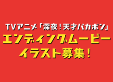 エンディングムービーイラスト募集！