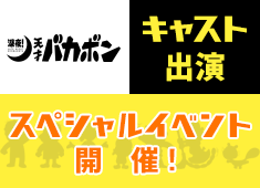 TVアニメ「深夜！天才バカボン」キャスト出演スペシャルイベント開催！